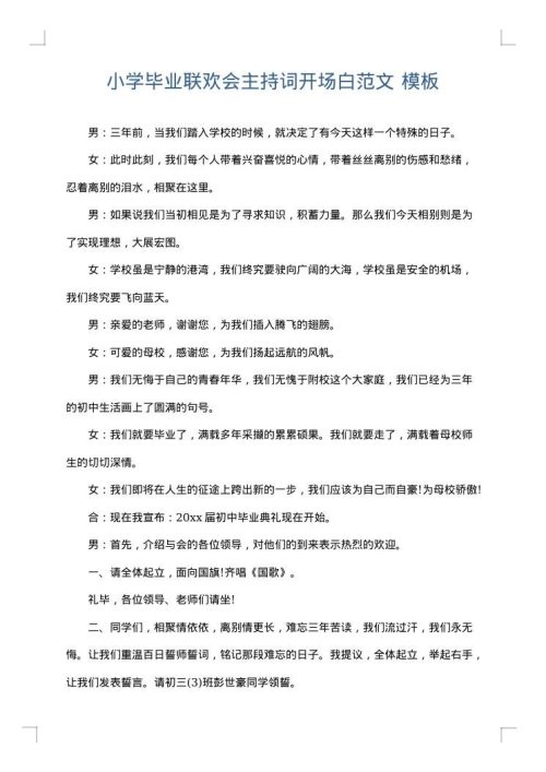 小学毕业联欢会主持词开场白范文