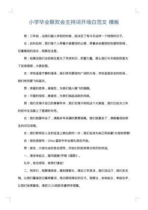 小学毕业联欢会主持词开场白范文