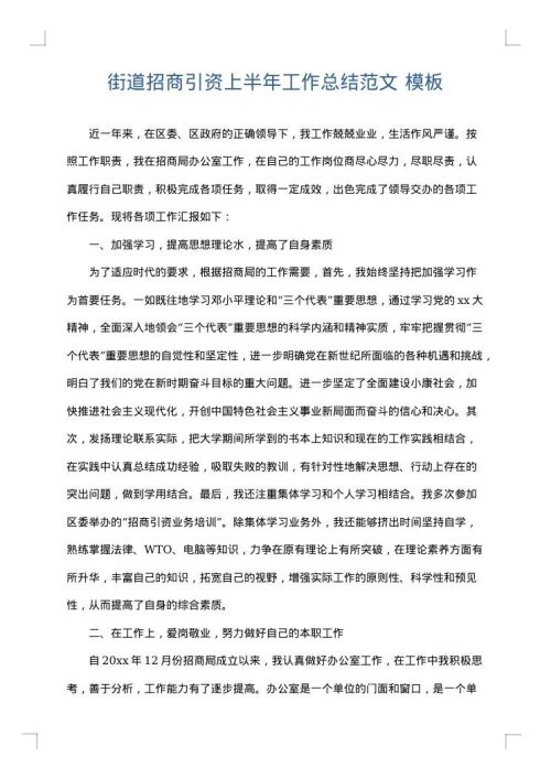 街道招商引资上半年工作总结范文