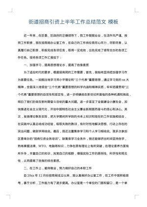 街道招商引资上半年工作总结范文