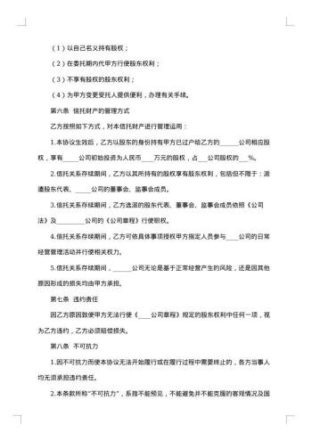 股权信托协议