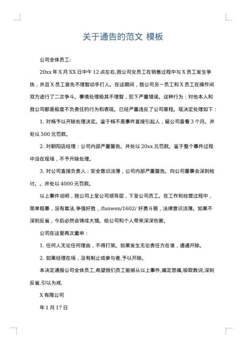 关于通告的范文