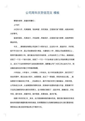 公司周年庆贺信范文