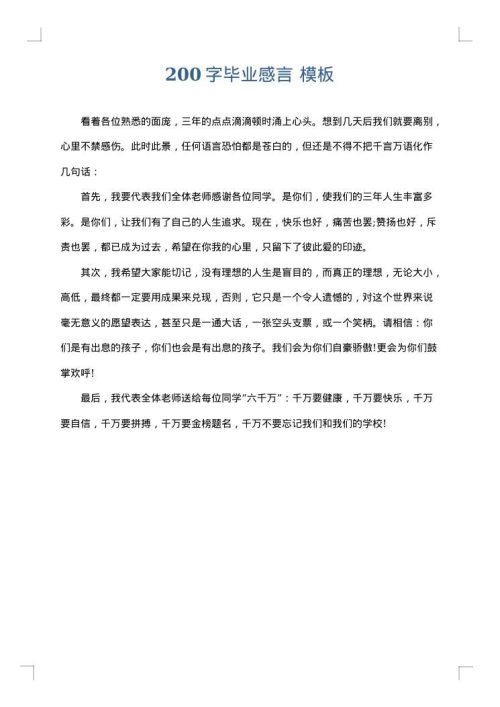 200字毕业感言