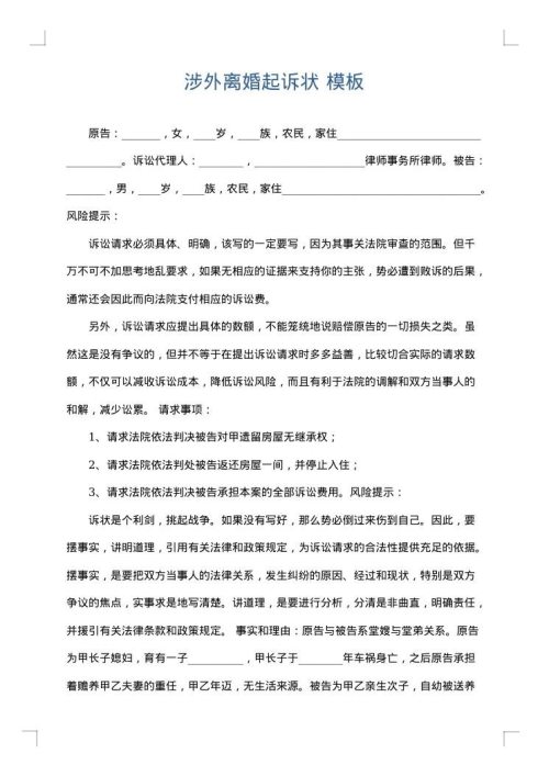 涉外离婚起诉状