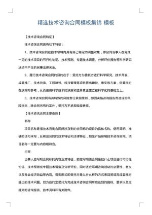 精选技术咨询合同模板集锦