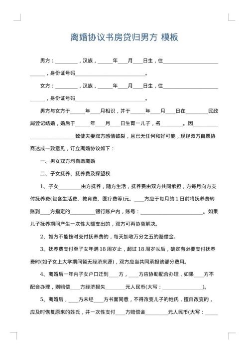 离婚协议书房贷归男方