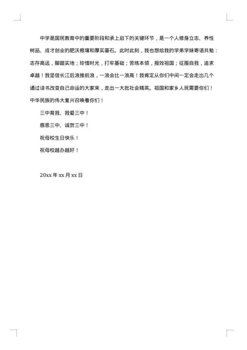 给母校校庆的贺信范文