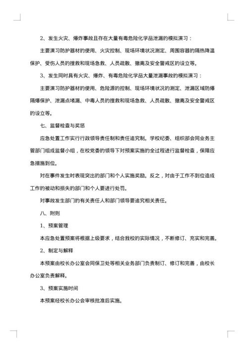 火灾应急预案范文