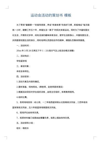 运动会活动的策划书