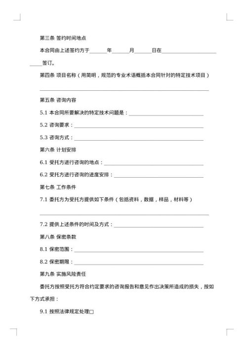 精选技术咨询合同范文汇总