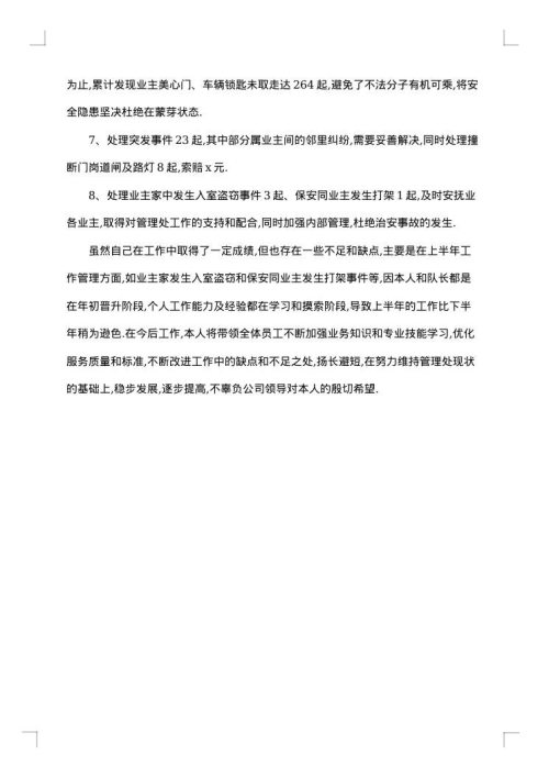 物业主管年终总结简短