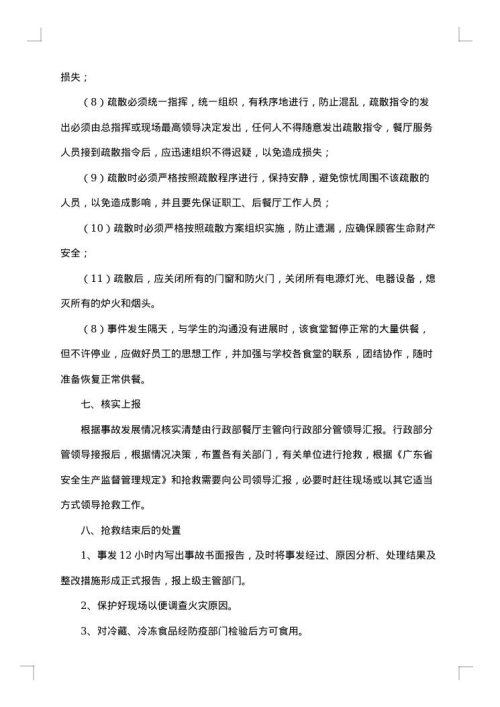 餐厅整改方案