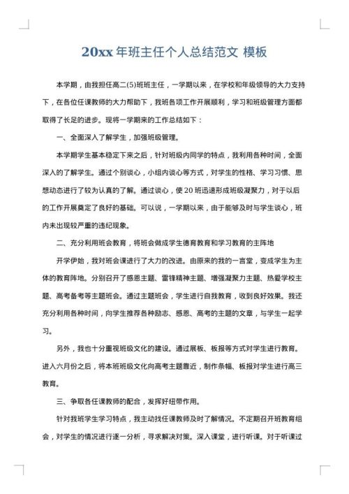 2025年班主任个人总结范文