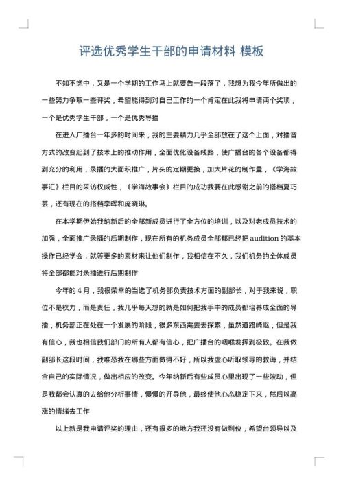 评选优秀学生干部的申请材料