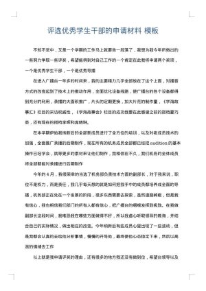 评选优秀学生干部的申请材料