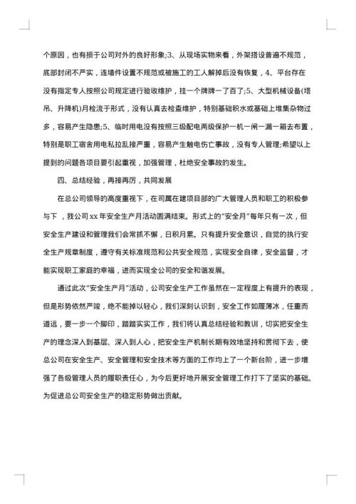 关于安全生产月活动总结