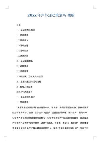 20xx年户外活动策划书
