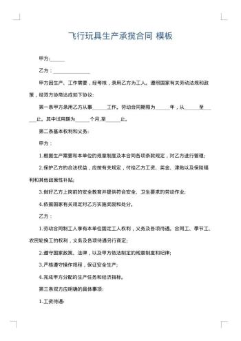 飞行玩具生产承揽合同