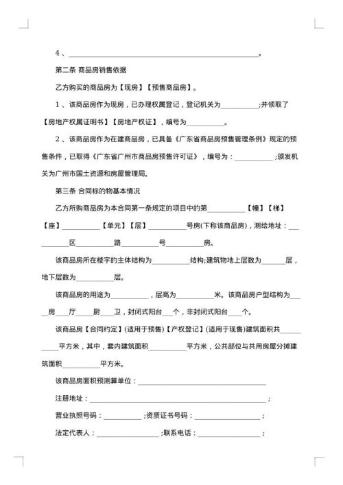上海郊区正规商品房买卖合同