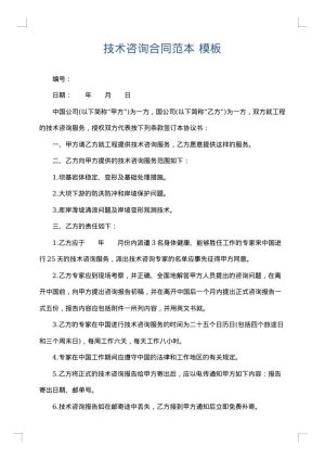 技术咨询合同范本