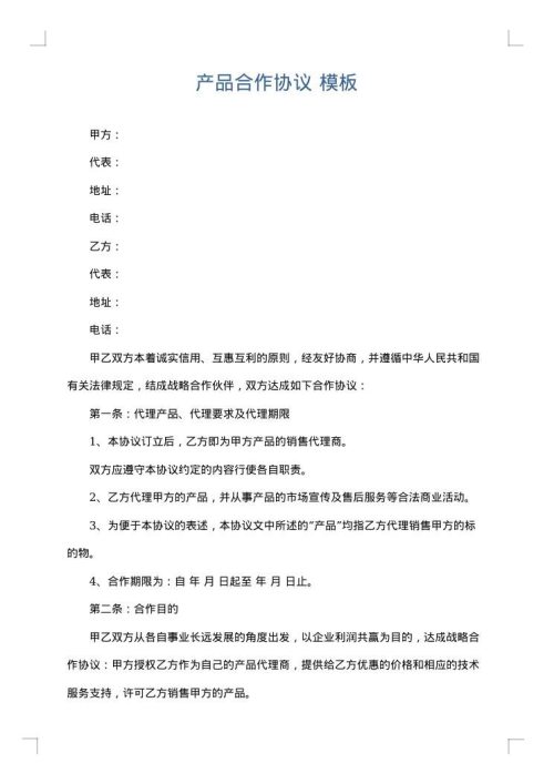 产品合作协议