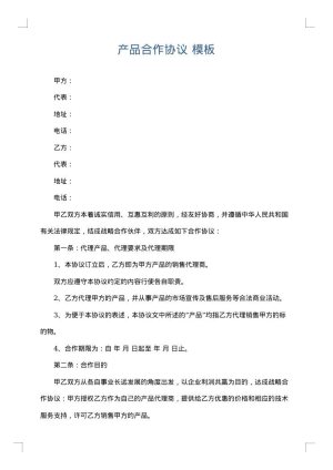 产品合作协议