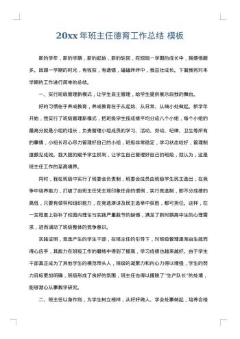 20xx年班主任德育工作总结