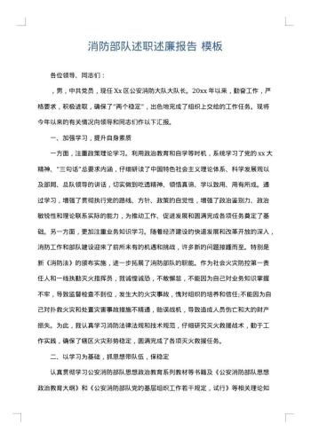 消防部队述职述廉报告