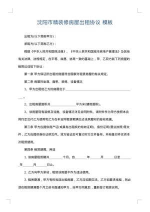 沈阳市精装修房屋出租协议
