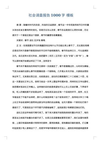 社会调查报告1000字