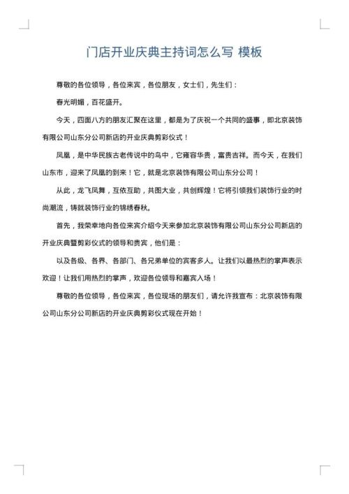 门店开业庆典主持词怎么写