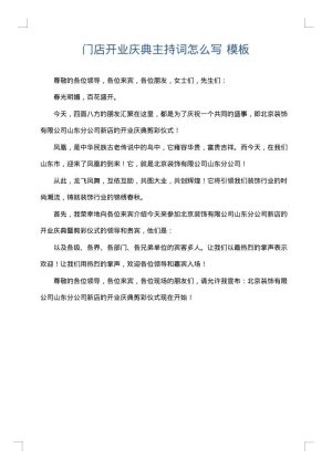 门店开业庆典主持词怎么写