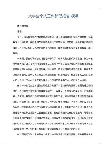 大学生个人工作辞职报告