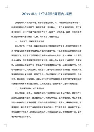 2025年村主任述职述廉报告