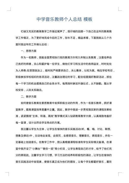 中学音乐教师个人总结