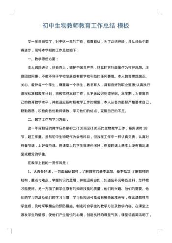 初中生物教师教育工作总结