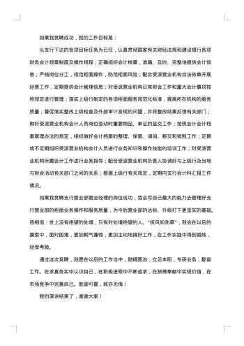银行经理竞聘报告范文