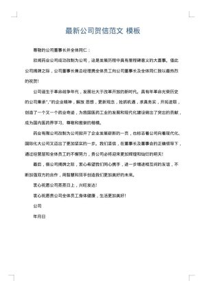 最新公司贺信范文