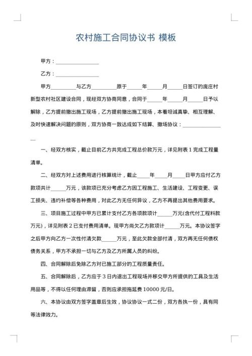 农村施工合同协议书