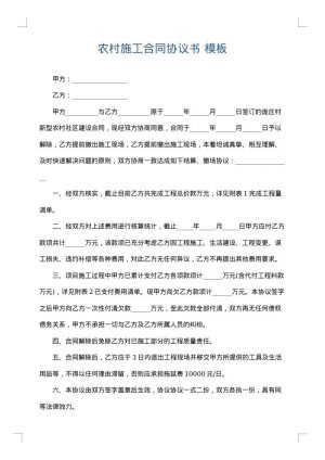 农村施工合同协议书