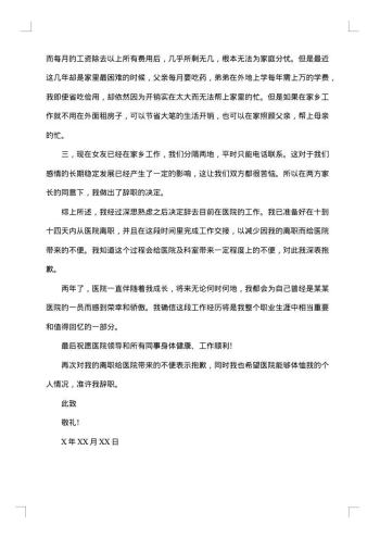 医院医生辞职信怎么写