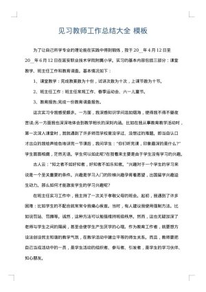 见习教师工作总结大全