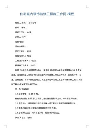 住宅室内装饰装修工程施工合同