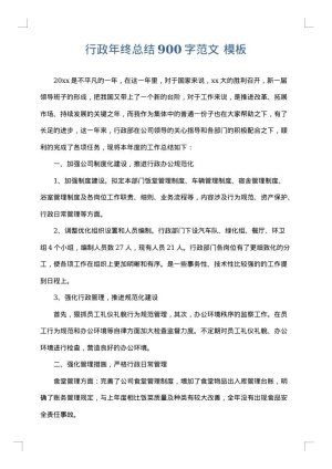 行政年终总结900字范文