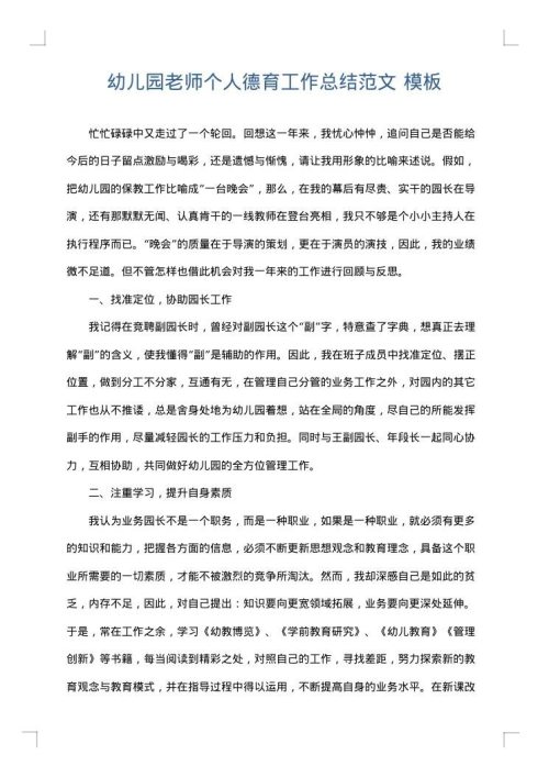 幼儿园老师个人德育工作总结范文
