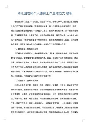 幼儿园老师个人德育工作总结范文