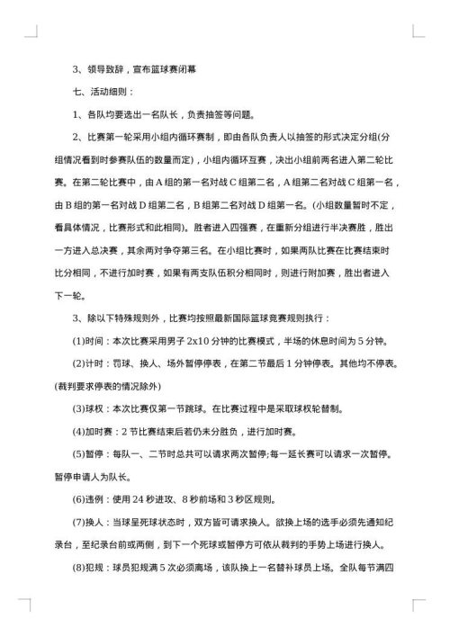 举办篮球赛活动的策划方案