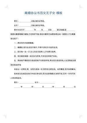 离婚协议书范文无子女