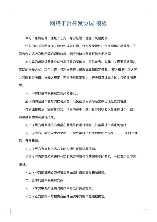 网络平台开发协议